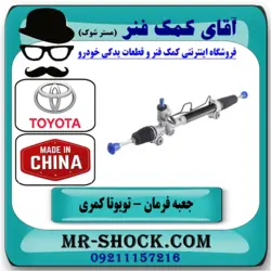 جعبه فرمان تویوتا کمری مدل 2007-2010 برند طرح اصلی ساخت چین