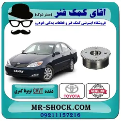 دنده CVVT سر میل سوپاپ تویوتا کمری مدل 2005-2006 برند اصلی تویوتا جنیون سیستم 4 سیلندر