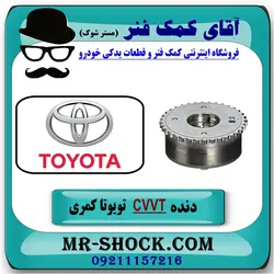 دنده CVVT سر میل سوپاپ تویوتا کمری مدل 2005-2006 برند اصلی تویوتا جنیون سیستم 4 سیلندر