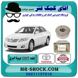 دنده CVVT سر میل سوپاپ تویوتا کمری مدل 2007-2010 برند اصلی تویوتا جنیون