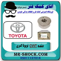 دنده CVVT سر میل سوپاپ تویوتا کمری مدل 2007-2010 برند اصلی تویوتا جنیون