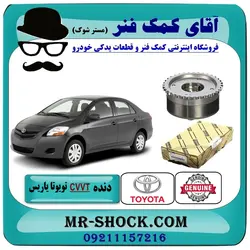 دنده CVVT سر میل سوپاپ تویوتا یاریس 2008-2012 برند اصلی تویوتا جنیون