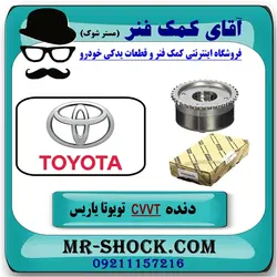 دنده CVVT سر میل سوپاپ تویوتا یاریس 2008-2012 برند اصلی تویوتا جنیون
