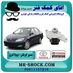 سلکتور دنده گیربکس گیربکس تویوتا کمری 2005-2006 برند اصلی تویوتا جنیون - (V4)