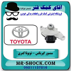سلکتور دنده گیربکس گیربکس تویوتا کمری 2005-2006 برند اصلی تویوتا جنیون - (V4)