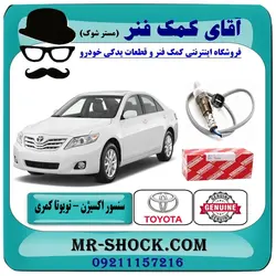 سنسور اکسیژن بالا تویوتا کمری 2007-2010 برند اصلی تویوتا جنیون - بالای منیفولد