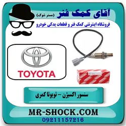 سنسور اکسیژن بالا تویوتا کمری 2007-2010 برند اصلی تویوتا جنیون - بالای منیفولد