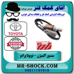 سنسور اکسیژن پایین تویوتا پرادو 4 سیلندر مدل 2005-2009 برند اصلی تویوتا جنیون