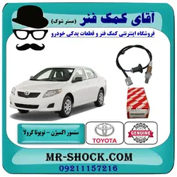 سنسور اکسیژن پایین تویوتا کرولا 2008-2012 برند اصلی تویوتا جنیون - پایین اگزوز/