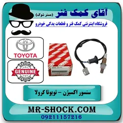 سنسور اکسیژن پایین تویوتا کرولا 2008-2012 برند اصلی تویوتا جنیون - پایین اگزوز/