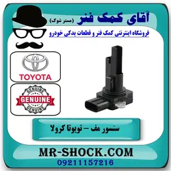 سنسور مف هواکش تویوتا کرولا 2008-2012 برند اصلی تویوتا جنیون/