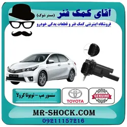سنسور مف هواکش تویوتا کرولا 2014-2016 برند اصلی تویوتا جنیون