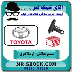 سنسور مف هواکش تویوتا کمری 2005-2006 برند اصلی تویوتا جنیون