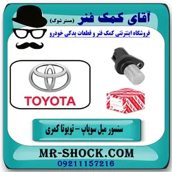 سنسور میل سوپاپ تویوتا کمری 2005-2006 برند اصلی تویوتا جنیون سیستم 4 سیلندر