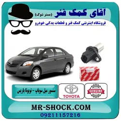 سنسور میل سوپاپ تویوتا یاریس 2008-2012 برند اصلی تویوتا جنیون