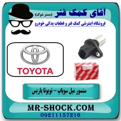سنسور میل سوپاپ تویوتا یاریس 2008-2012 برند اصلی تویوتا جنیون