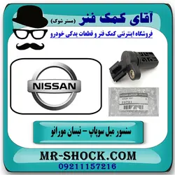 سنسور میل سوپاپ کج نیسان مورانو 2007-2008 برند اصلی نیسان موتور