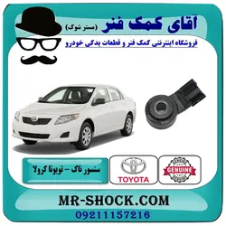 سنسور ناک تویوتا کرولا 2008-2012 برند اصلی تویوتا جنیون