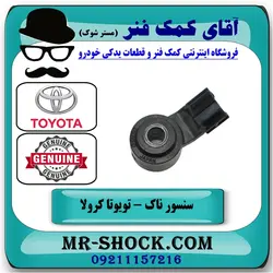 سنسور ناک تویوتا کرولا 2008-2012 برند اصلی تویوتا جنیون
