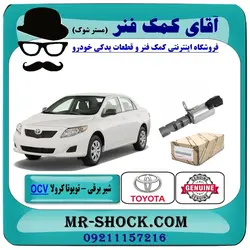 شیر برقی OCV تویوتا کرولا 2008-2012 برند اصلی تویوتا جنیون با تضمین اصالت