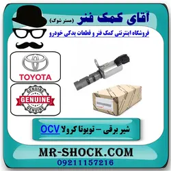 شیر برقی OCV تویوتا کرولا 2008-2012 برند اصلی تویوتا جنیون با تضمین اصالت