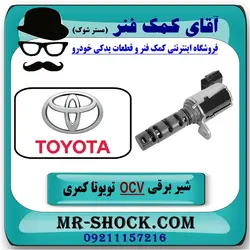 شیر برقی OCV تویوتا کمری 2005-2006 برند اصلی تویوتا جنیون سیستم 4 سیلندر با تضمین اصالت