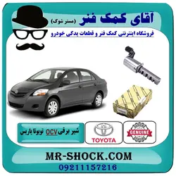 شیر برقی OCV تویوتا یاریس 2008-2012 برند اصلی تویوتا جنیون با تضمین اصالت