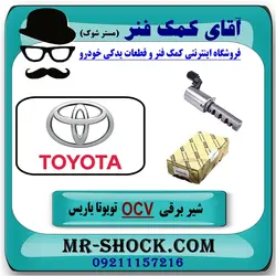 شیر برقی OCV تویوتا یاریس 2008-2012 برند اصلی تویوتا جنیون با تضمین اصالت