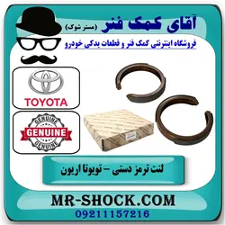 لنت ترمز دستی تویوتا اریون 2008-2011 برندهای معتبر