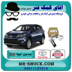 مغزی پمپ بنزین تویوتا RAV4 راوفور مدل 2014-2018 برند اصلی تویوتا جنیون با تضمین اصالت