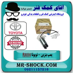 مغزی پمپ بنزین تویوتا RAV4 راوفور مدل 2014-2018 برند اصلی تویوتا جنیون با تضمین اصالت