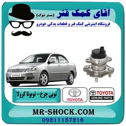 بلبرینگ توپی چرخ عقب تویوتا کرولا 2007-2005 برند اصلی جنیون پارتس با تضمین اصالت