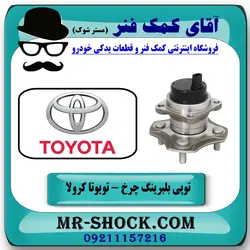 بلبرینگ توپی چرخ عقب تویوتا کرولا 2007-2005 برند اصلی جنیون پارتس با تضمین اصالت