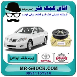 پولی (فولی) سر میل لنگ تویوتا کمری مدل 2007-2010 برند اصلی جنیون پارتس/