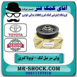 پولی (فولی) سر میل لنگ تویوتا کمری مدل 2007-2010 برند اصلی جنیون پارتس/