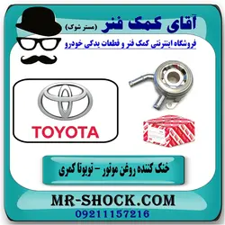 خنک کننده روغن موتور تویوتا کمری مدل 2007-2010 برند اصلی جنیون پارتس/