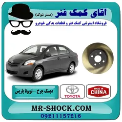 دیسک چرخ جلو تویوتا یاریس 2008-2012 برند ساخت چین