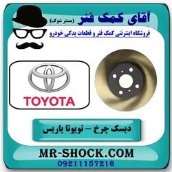 دیسک چرخ جلو تویوتا یاریس 2008-2012 برند ساخت چین