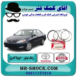 رینگ موتور تویوتا کمری مدل 2005-2006 استاندارد 4 سیلندر برند اصلی تویوتا جنیون