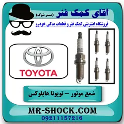 شمع موتور ساده تویوتا هایلوکس 2007-2015 برند اصلی تویوتا جنیون برند DENSO دنسو