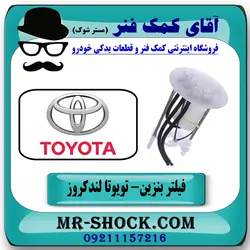 فیلتر بنزین تویوتا لندکروز 2010-2014 برند اصلی تویوتا جنیون - داخل باک