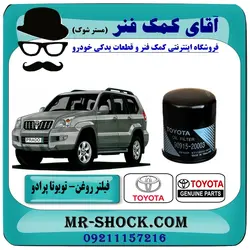 فیلتر روغن تویوتا پرادو 2007-2010 برند اصلی تویوتا جنیون - (V4).