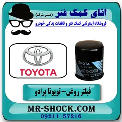 فیلتر روغن تویوتا پرادو 2007-2010 برند اصلی تویوتا جنیون - (V4).