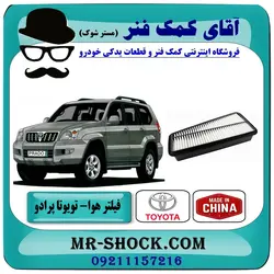 فیلتر هوا تویوتا پرادو 2007-2010 برند طرح اصلی (چین) - (V6).