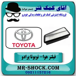 فیلتر هوا تویوتا پرادو 2007-2010 برند طرح اصلی (چین) - (V6).