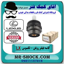 کاسه فیلتر روغن لکسوس LX-570 مدل 2010-2015 برند تویوتا جنیون پارتس