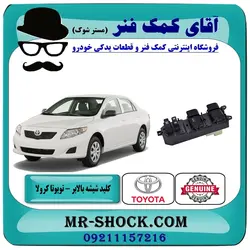 کلید شیشه بالابر تویوتا کرولا 2008-2012 سمت راننده برندهای متنوع