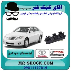 کلید شیشه بالابر تویوتا کمری 2007-2010 سمت راننده برند اصلی تویوتا جنیون با تضمین اصالت