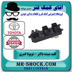 کلید شیشه بالابر تویوتا کمری 2007-2010 سمت راننده برند اصلی تویوتا جنیون با تضمین اصالت