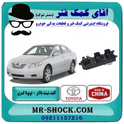کلید شیشه بالابر تویوتا کمری 2007-2010 سمت راننده برند ساخت چین